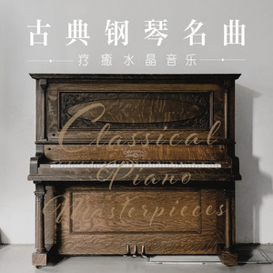 梦中的婚礼 (Mariage d'Amour) (水晶音乐版)
