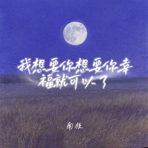 我想要你想要你幸福就可以了