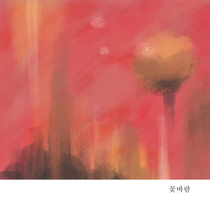 꽃바람 (flowery breeze) (花信风)