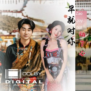 早就对你动了心