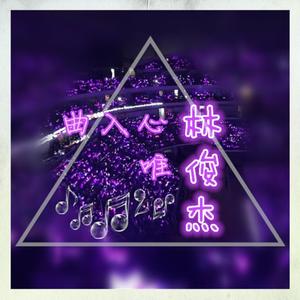 林俊杰-曲入心“林”唯俊杰 (高攀 remix)