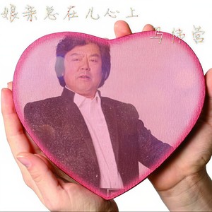 娘亲总在儿心上