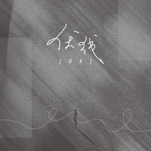 伏线 (这世界太多人都沉默)