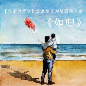 流浪地球 刘培强同人曲