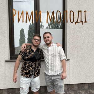 Рими молоді (Explicit)