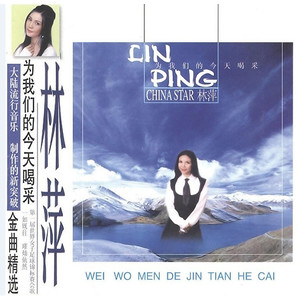 拥抱明天 - 林萍封面