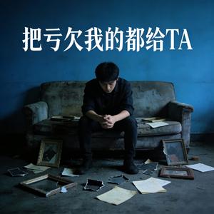 把亏欠我的都给她