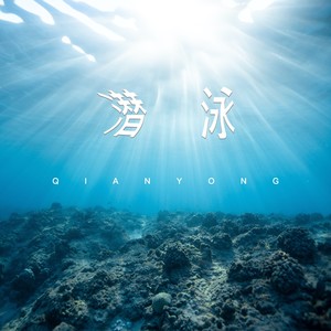 潜泳