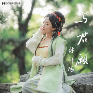 与君愿