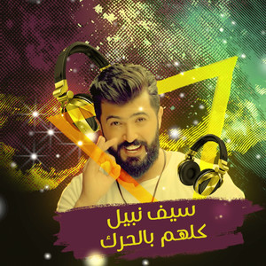 كلهم بالحرك