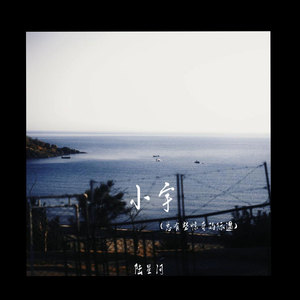 陆星河 - 小宇(总有些惊奇的际遇)