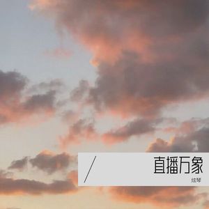 直播万象