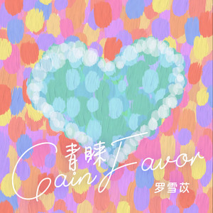 青睐