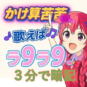 かけ算苦苦 ～歌えばラ９ラ９ (feat. こむらさきももか, 双葉湊音 & 知声)