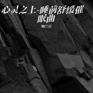 静梦悠音-睡前舒缓催眠曲封面