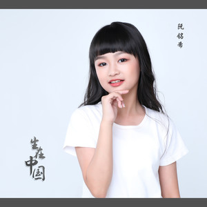 生在中国