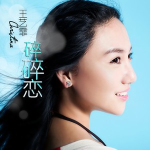 王艺霏 - 碎碎恋