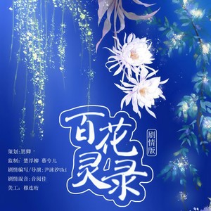 百花灵录 (剧情版)
