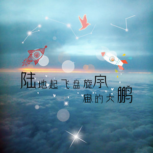 陆地起飞盘旋宇宙的大鹏