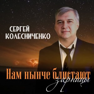 Нам нынче блистают зарницы