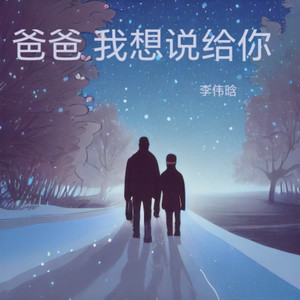 爸爸 我想说给你