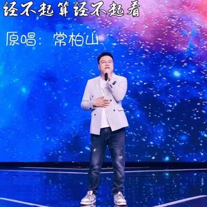 经不起算经不起看