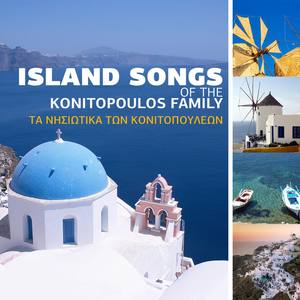 Ta Nisiotika Ton Konitopouleon - Island Songs Of The Konitopoulos Family