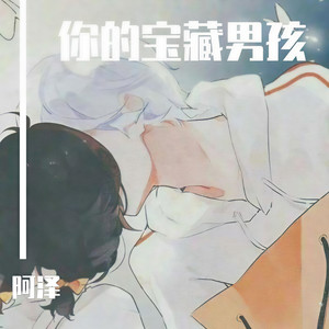 不是吗 (阿泽 / 楼狐狸 remix)