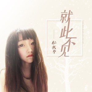 就此不见