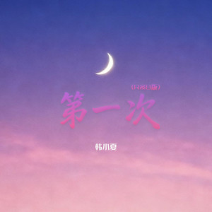 第一次 (R&B版)