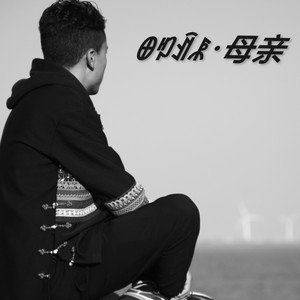 ꆺꑳꀉꂿ·母亲