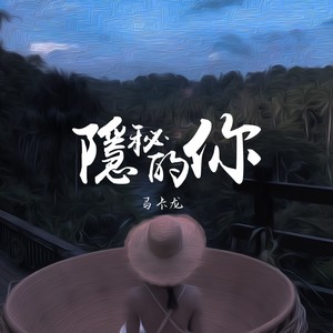 隐秘的你