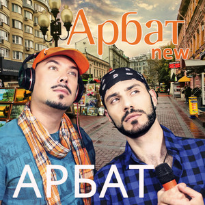 Арбат