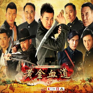 黄金血道 (Live)