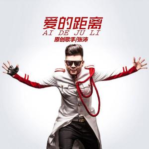 爱的距离 (伴奏)