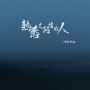 熟悉又陌生的人