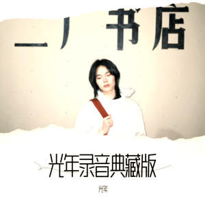 光亮-光年