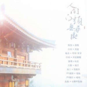 人间白头无寻处 (伴奏)