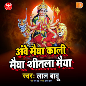 Ambe Maiya Kali Maiya Sital Maiya (Bhojpuri Devigeet Song)