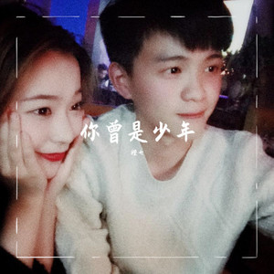 你曾是少年 (我永远是少年)