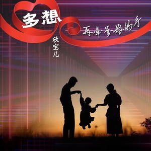 多想再牵爹娘的手封面