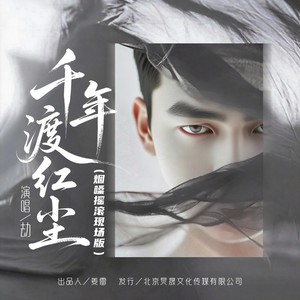 千年渡红尘 (烟嗓摇滚现场版)