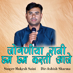 Jogniya Rani Cham Cham Karti Aaje