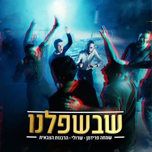 שבשפלנו (feat. שמחה פרידמן & הרבנות הצבאית)