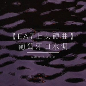 【EA7上头硬曲】葡萄牙口水调