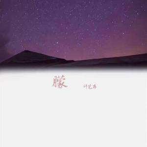 明天你要嫁给我啦