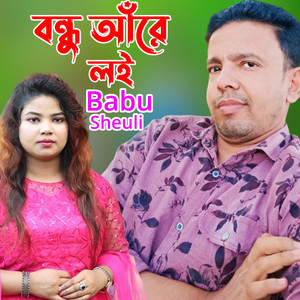 বন্ধু আঁরে লই