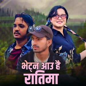 Bheṭna Aau Hai Ratima