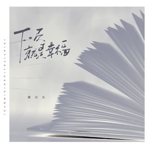 余火火 - 下一页就是幸福