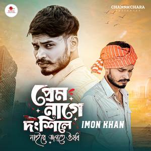 Prem Nage Dhongshile